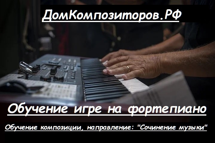 ДомКомпозиторов.РФ. Продюсер. Педагог музыка. Музыкальное развитие. Продюсерский центр в России. Продюсерский центр. Репетитор музыка. Музыкальный репетитор. Теория музыки. Музыкальная теория. Обучение музыка Основы импровизации. Фортепиано обучение. Фортепиано учитель. Фортепиано репетитор. Фортепиано онлайн. Фортепиано дистанционно. Фортепиано педагог. Фортепиано Курс. Обучение игре на музыкальных инструментах. Приёмы игры на музыкальных инструментах. О Музыкальных особенностях музыки. Методы обучения музыкальному искусству. Принципы создания мелодий. Принципы создания песен. Принципы создания симфонических произведений. Обучение в обычных музыкальных школах